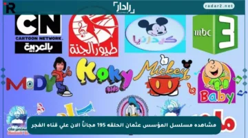 مشاهدة مسلسل المؤسس عثمان الحلقة 195 مجاناً الآن على قناة الفجر
